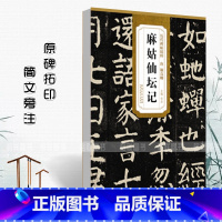 [正版]0减40唐颜真卿麻姑仙坛记历代碑帖精粹 简体旁注楷书碑帖毛笔字帖杜浩唐代名家书法临摹练字帖