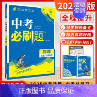 物理[2025-全国版] 初中通用 [正版]2025新版中考必刷数学英语物理题全国版江苏合订本语文历史化学政治中考总复习
