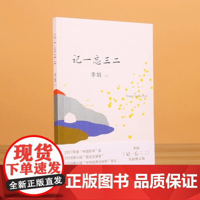 记一忘三二 李娟 随笔结集 与母亲相依为命也闹过“分居”,定居于荒野中的大院子 少年时曾遭受的暴力与得到的关爱
