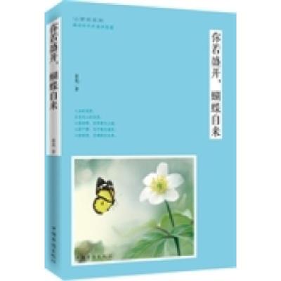 正版新书]你若盛开.蝴蝶自来中国华侨出版社9787511347220