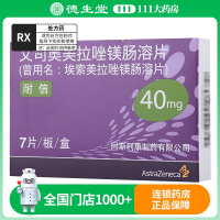 耐信 艾司奥美拉唑镁肠溶片 40mg*7片/盒