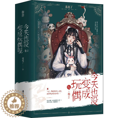 [醉染正版]今天也没变成玩偶呢(1-2) 广东旅游出版社 花花了 著 青春/都市/言情/轻小说