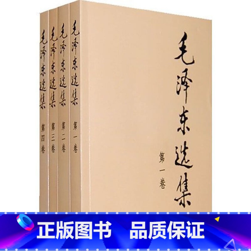 [正版]毛泽东选集(第二卷,32开)