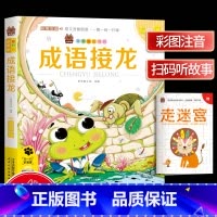 [正版]笨笨狼童书坊 成语接龙 彩图注音有声版 扫码听故事 小学儿童启蒙童话书课外书阅读少儿读物精美绘本故事书 天津人