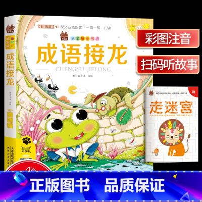 [正版]笨笨狼童书坊 成语接龙 彩图注音有声版 扫码听故事 小学儿童启蒙童话书课外书阅读少儿读物精美绘本故事书 天津人