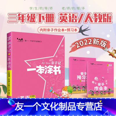 [友一个正版]2022版小学一本涂书三年级下册英语人教版 一本涂书亲子记3年级下英语同步训练辅导资料预习复习书课时练习