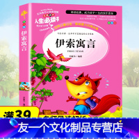 伊索寓言 [友一个正版]满39减15伊索寓言全集完整版伊索著三年级四年级上下册快乐读书吧书籍山东美术出版社无障碍阅读名著