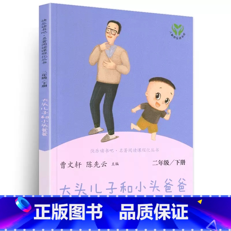 大头儿子小头爸爸 [正版]央视网人教版快乐读书吧二年级上下册套装9册 一只想飞的猫+小鲤鱼跳龙门+小狗的小房子+孤独的小