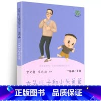 大头儿子小头爸爸 [正版]央视网人教版快乐读书吧二年级上下册套装9册 一只想飞的猫+小鲤鱼跳龙门+小狗的小房子+孤独的小