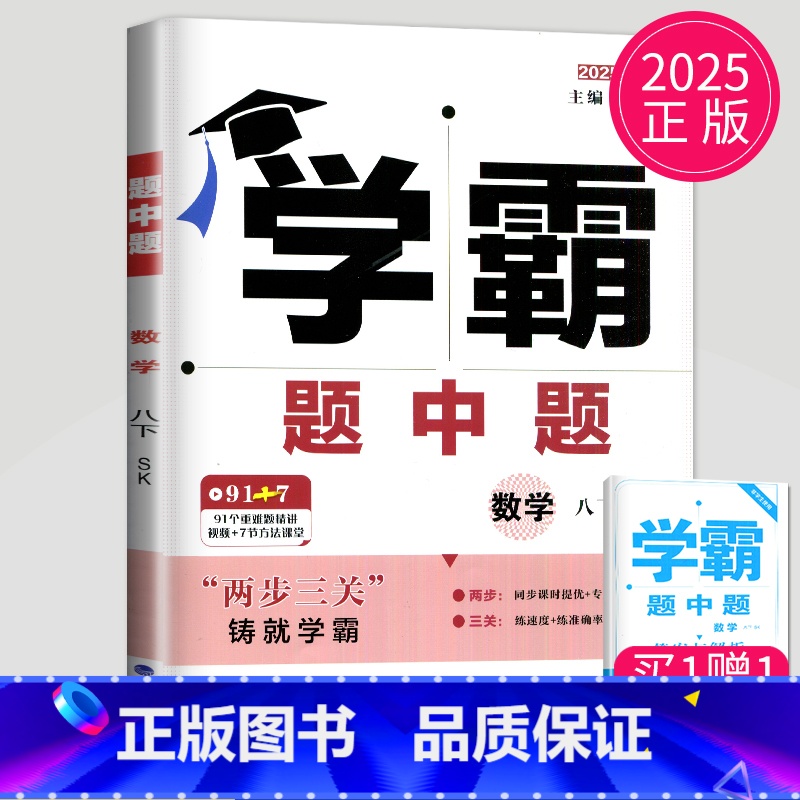 [正版]2025学霸题中题八年级下册数学苏科版苏教版江苏初二下学期初中数学8年级下课堂作业辅导书课时提优必刷题基础练习册