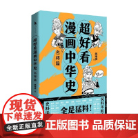 超好看漫画中华史 名将篇 韩明辉 著 历史