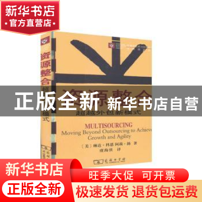 正版 资源整合:超越外包新模式 [美]琳达·科恩,[美]阿莉·扬 商务