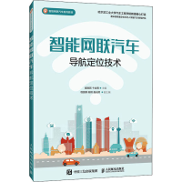 正版新书]智能网联汽车导航定位技术崔胜民,卞合善978711555004