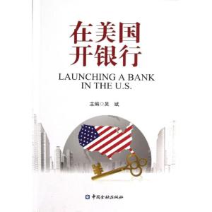 正版新书]在美国开银行吴斌9787504961495