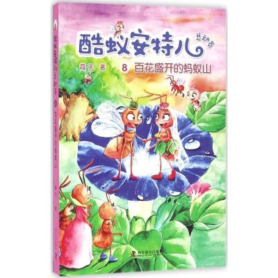 正版新书]百花盛开的蚂蚁山霞子9787110094334