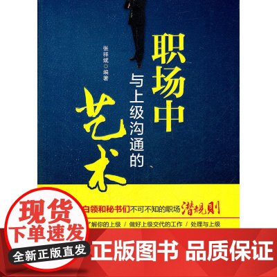 职场中与上级沟通的艺术 张祥斌 经济管理出版社 正版书籍