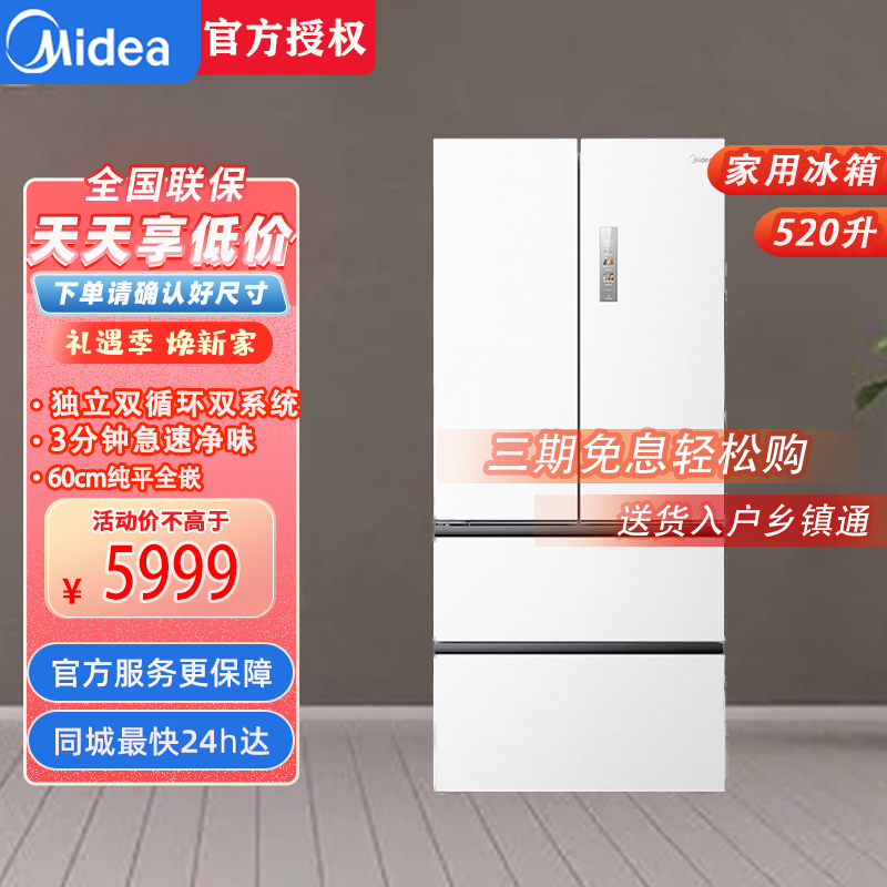 美的(Midea)BCD-520WUFPZM(E)海贝白 520升多门双变频一级能效净味抗菌干湿分储冰箱