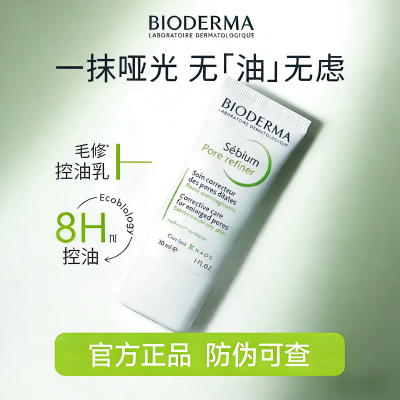 贝德玛 BIODERMA [正品保障]贝德玛控油乳毛修精华乳收毛孔油皮混油清爽妆前乳