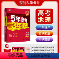 [正版]53正品 2025版53A地理广东适用5年高考3年模拟a版地理 五年高考三年模拟地理 高考总复习书五年高考三年