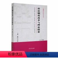 [正版]文 诉讼制度改革与理论探索 9787568708906 湘潭大学出版社1