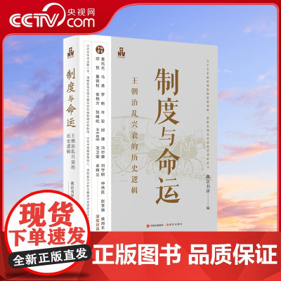 [央视网]制度与命运 王朝治乱兴衰的历史逻辑 中国古代王朝史上深层次问题统制路径脉络王朝治乱兴衰中国历史逻辑解读XD