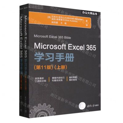 [N]Microsoft Excel365学习手册(第11版上下)/办公大师丛书-9787302655756