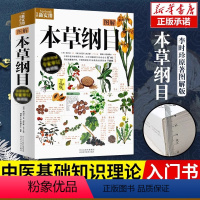 [正版]本草纲目 图解本草纲目原版全套 李时珍 中国中医科学院研究员陈飞松、中国医术专业 中药书籍大全 神农本草经黄帝