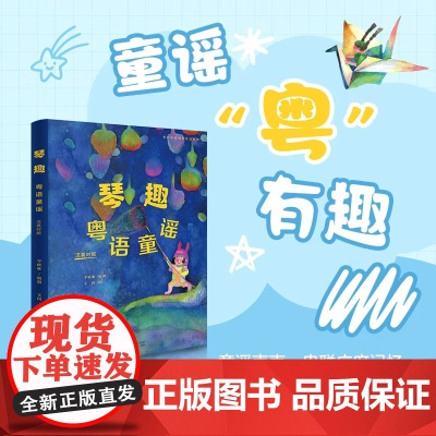 琴趣:粤语童谣(汉英对照)岭南童年音乐 广府文化 粤韵新编钢琴作品系列 岑晓琳编创 文闻绘 花城出版社正版书籍