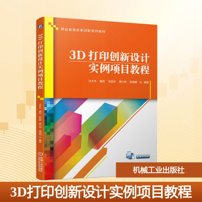 正版新书]3D打印创新设计实例项目教程汪大木 等 著978711164895