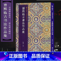 [正版]曾熙临古书法作品集 临石鼓文/曹全碑/黄庭经/散氏磐等汉字书法作品集 毛笔书法爱好者精选字帖碑帖临摹解析书籍