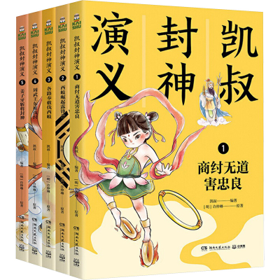 醉染图书凯叔封神演义全集9787540499129