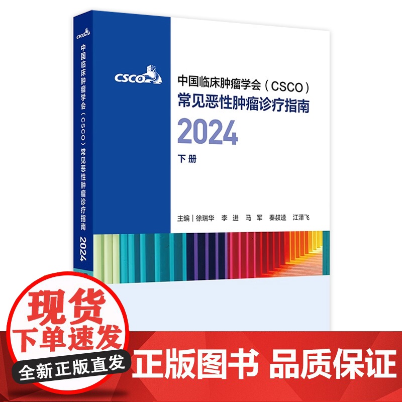 csco指南合订本下册2024恶性肿瘤患者营养治疗血小板减少症抗药物相关肝损伤静脉血栓防治免疫检查点抑制剂临床诊疗内科抗