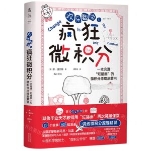 [N]欢乐数学之疯狂微积分(一本充满烂插画的微积分原理启蒙书)-9787574204805