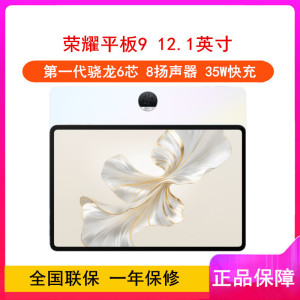 荣耀平板9 沐光白 8GB+128GB 标准版 12.1英寸 平板电脑 第一代骁龙6芯片 35W快充 荣耀平板电脑