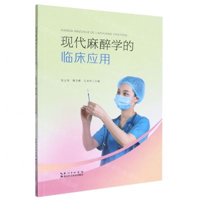 [N]现代麻醉学的临床应用-9787570612802