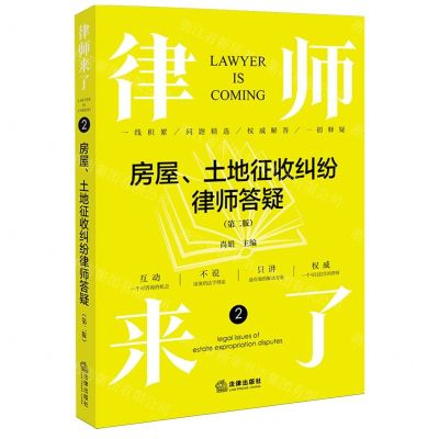 [N]律师来了(2房屋土地征收纠纷律师答疑第2版)-9787519783624