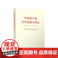 [央视网] 中国共产党百年法治大事记 1921年7月-2021年7月 中共中央全面依法治国委员会办公室 编人民出版社