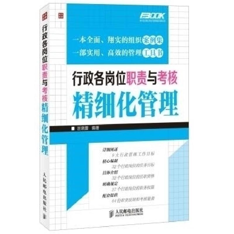 正版新书]行政各岗位职责与考核精细化管理匡晓蕾9787115348357