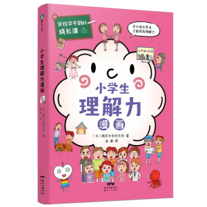 正版新书]学校学不到的成长课 小学生理解力漫画日本株式会社旺
