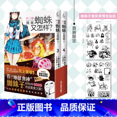 [正版]手绘印签+贴纸我是蜘蛛又怎样?3-4 看游戏高手如何打怪升级吃遍地下城 日本人气作家马场翁异世界冒险轻小说同名