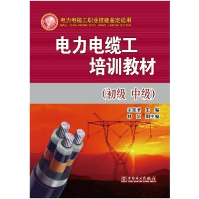 正版新书]电力电缆工培训教材-(初级中级)宋美清9787512327214