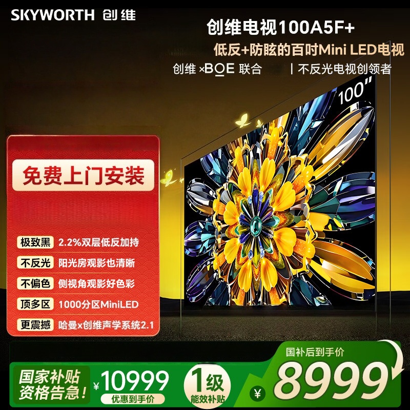 创维电视 100A5F Mini 100英寸 千级分区Mini LED 低反防眩 哈曼音响 100A5F+