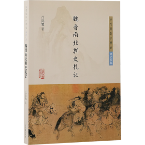 [N]魏晋南北朝史札记-9787573213884