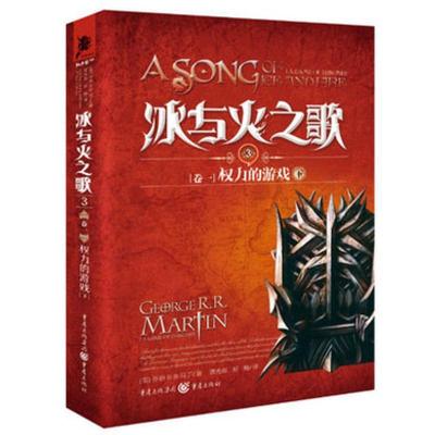 正版新书]冰与火之歌 (卷1:权力的游戏.下)乔治·R·R·马丁97872