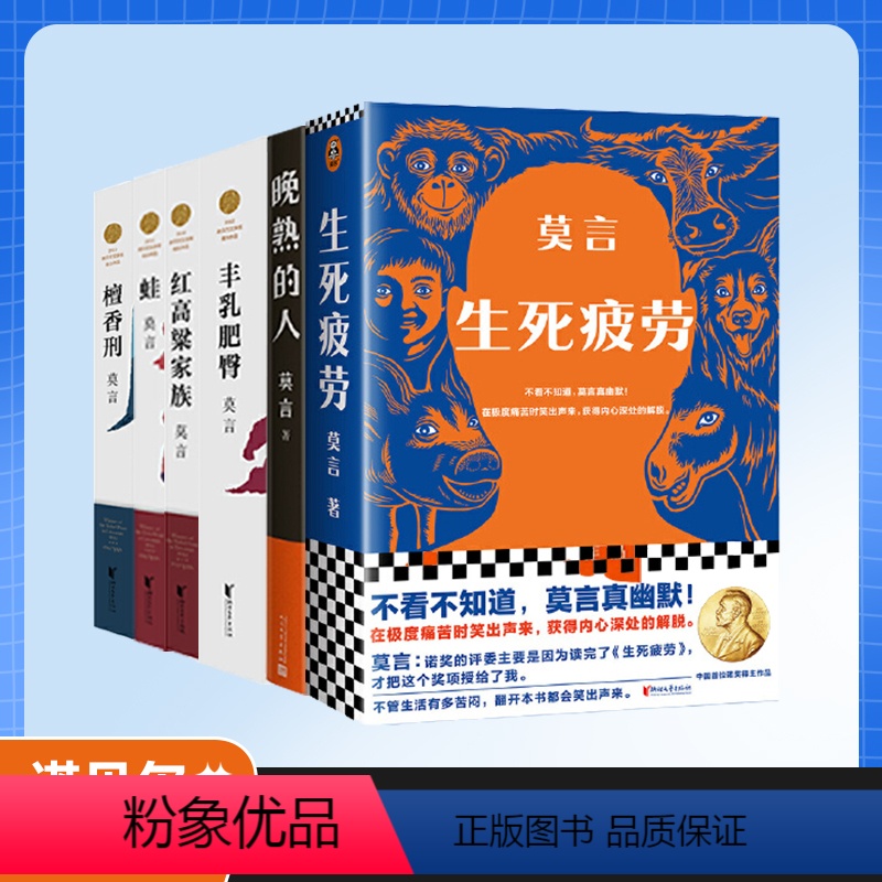 [6册]莫言代表作 [正版]单本/套装任选莫言作品全集鳄鱼晚熟的人生死疲劳蛙丰乳肥臀红高粱家族酒国檀香刑诺贝尔文学奖得主