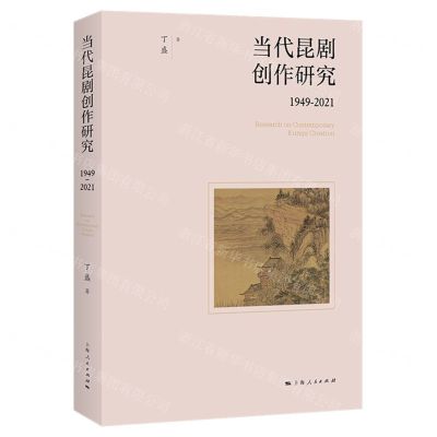 [N]当代昆剧创作研究(1949-2021)-9787208182011