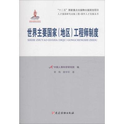 正版新书]世界主要国家(地区)工程师制度黄梅9787509907245