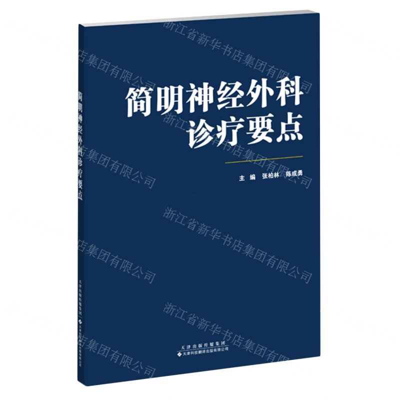 [N]简明神经外科诊疗要点-9787543342255