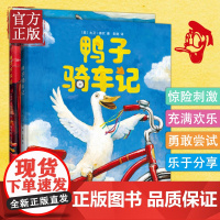 正版 鸭子骑车记+鸭子开车记共2册凯迪克大奖大卫不可以作者大卫香农3-6-9周岁儿童宝宝故事绘本书籍幼儿园小学生