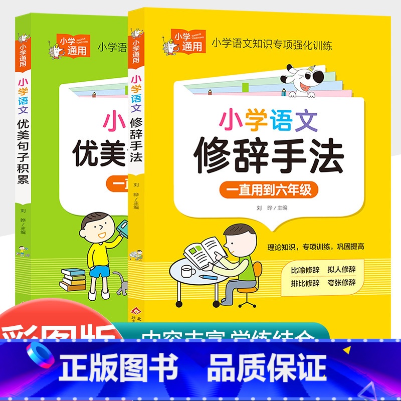 [共2本]小学语文优美句子+小学语文修辞手法 小学通用 [正版]小学语文优美句子积累大全作文素材好词好句好段积累小学生二